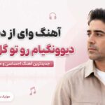 دانلود آهنگ وای از دستت دیوونگیام رو تو گل میکنه هوش مصنوعی دانلود آهنگ وای از دستت دیوونگیام رو تو گل میکنه هوش مصنوعی