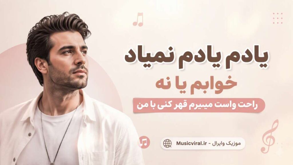 آهنگ یادم یادم نمیاد خوابم یا نه راحت واست میمیرم قهر کنی