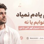 دانلود آهنگ یادم یادم نمیاد خوابم یا نه راحت واست میمیرم قهر کنی با من دانلود آهنگ یادم یادم نمیاد خوابم یا نه راحت واست میمیرم قهر کنی با من