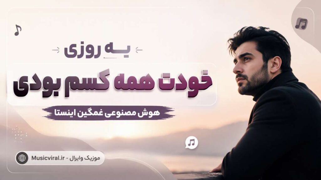 آهنگ یه روزی خودت همه کسم بودی 