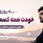 دانلود آهنگ یه روزی خودت همه کسم بودی هوش مصنوعی غمگین اینستا