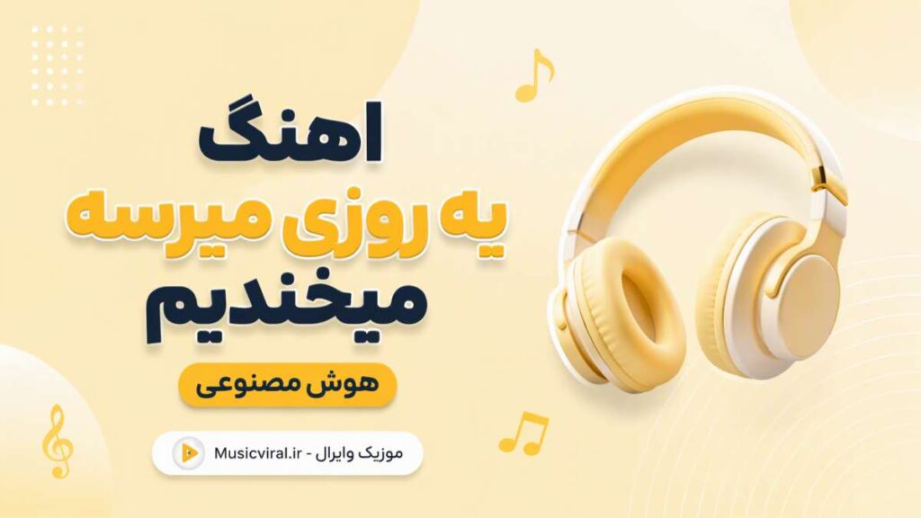 آهنگ یه روزی میرسه میخندیم