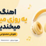 دانلود آهنگ یه روزی میرسه میخندیم هوش مصنوعی با صدای مرد