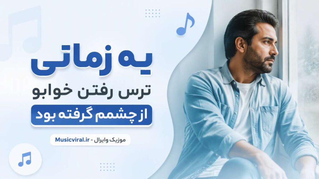 آهنگ یه زمانی ترس رفتن خوابو از چشمم گرفته بود