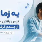 دانلود آهنگ یه زمانی ترس رفتن خوابو از چشمم گرفته بود هوش مصنوعی دانلود آهنگ یه زمانی ترس رفتن خوابو از چشمم گرفته بود هوش مصنوعی