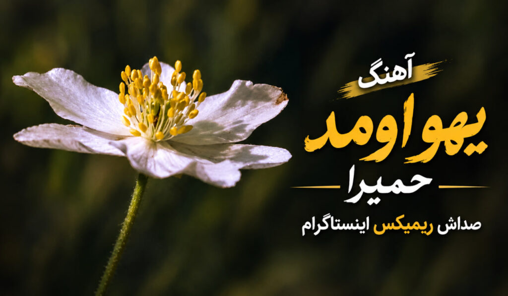 آهنگ یهو اومد حمیرا صداش ریمیکس