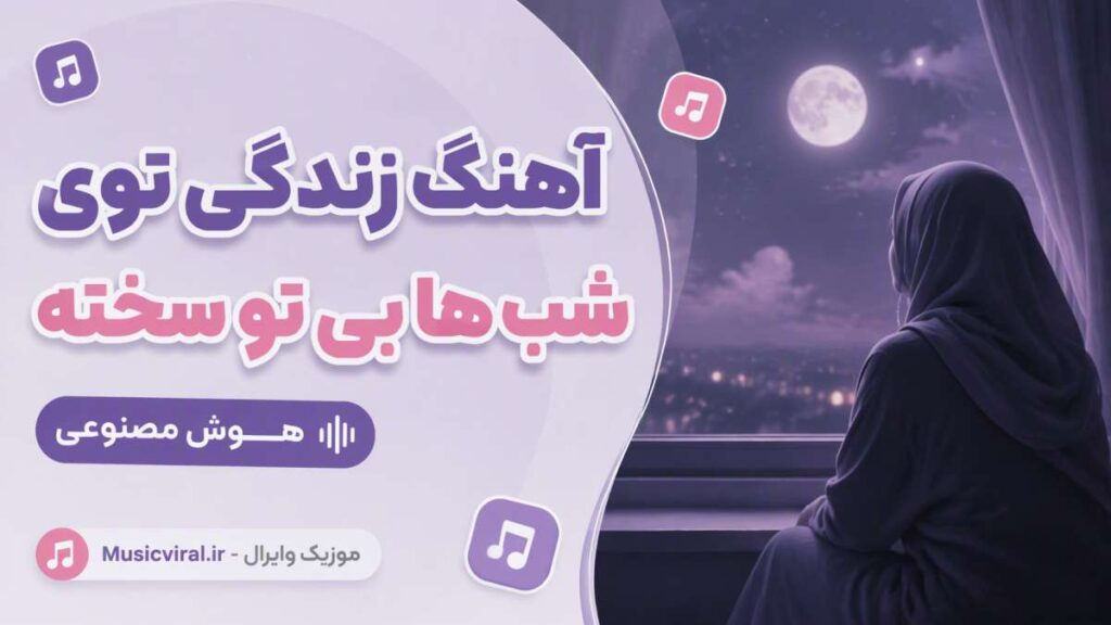 آهنگ زندگی توی شب ها بی تو سخته