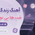 دانلود آهنگ زندگی توی شب ها بی تو سخته هوش مصنوعی با صدای مرد دانلود آهنگ زندگی توی شب ها بی تو سخته هوش مصنوعی با صدای مرد