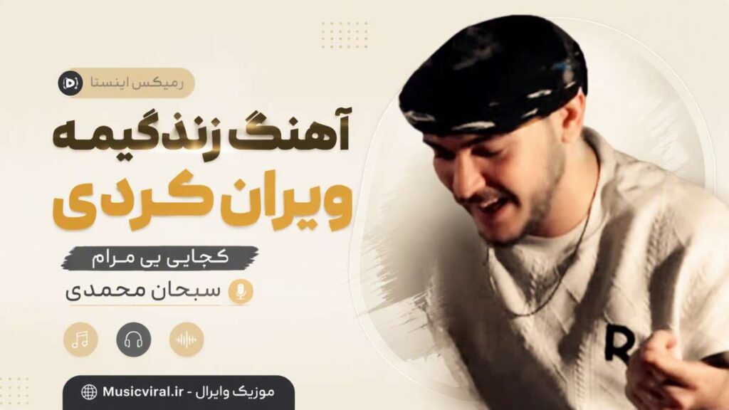 آهنگ زندگیمه ویران کردی کجایی بی مرام