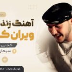 دانلود آهنگ زندگیمه ویران کردی کجایی بی مرام سبحان محمدی ریمیکس اینستا دانلود آهنگ زندگیمه ویران کردی کجایی بی مرام سبحان محمدی ریمیکس اینستا