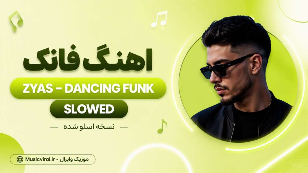 آهنگ فانک zyas dancing funk slowed