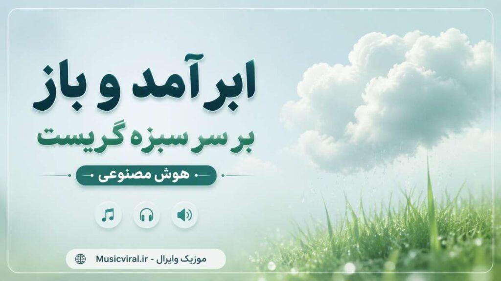 آهنگ ابر آمد و باز بر سر سبزه گریست
