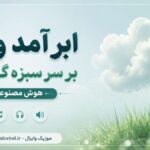 دانلود آهنگ ابر آمد و باز بر سر سبزه گریست هوش مصنوعی | خیام خوانی